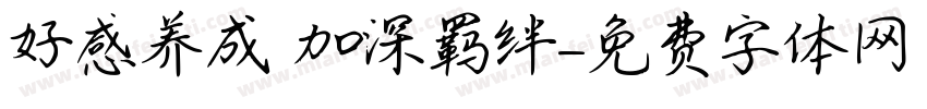 好感养成 加深羁绊字体转换